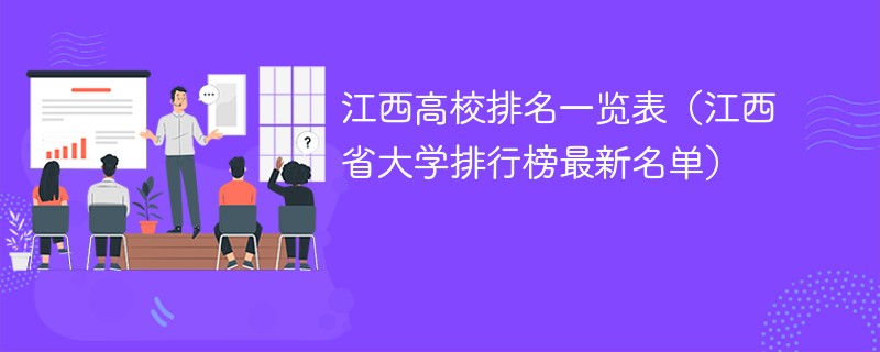 江西高校排名一览表（江西省大学排行榜最新名单）