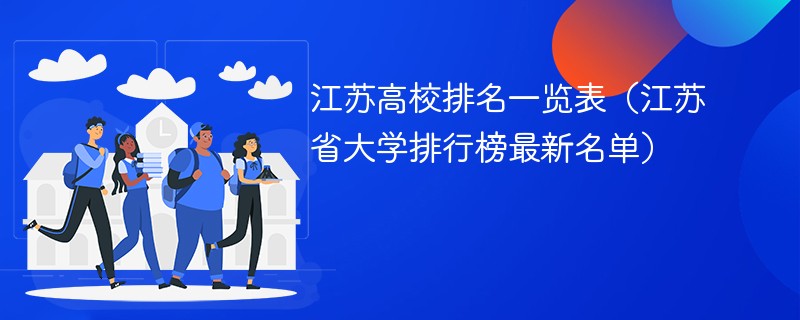 江苏高校排名一览表（江苏省大学排行榜最新名单）