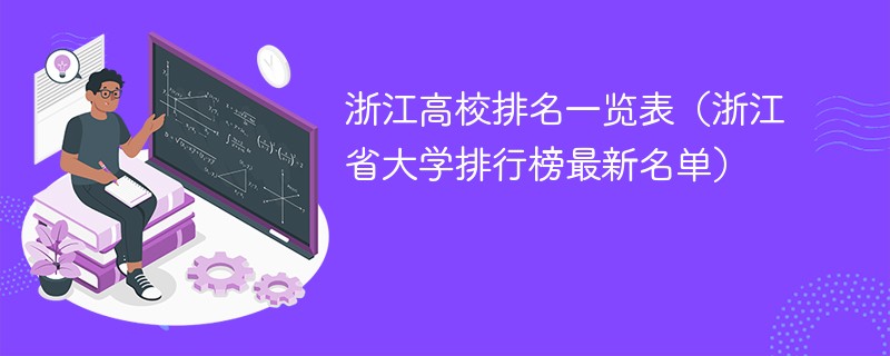 浙江高校排名一览表（浙江省大学排行榜最新名单）