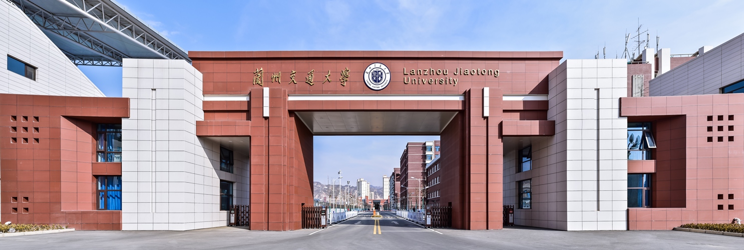 1757986593628415.jpg 兰州交通大学.jpg