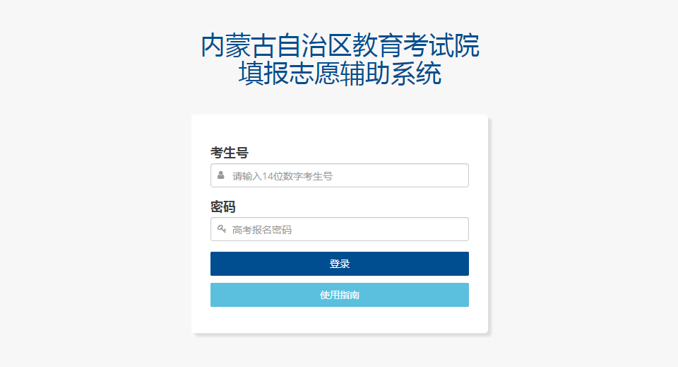 图:内蒙古高考志愿填报辅助系统官网登录界面 图:内蒙古高考志愿填报辅助系统官网登录界面