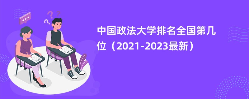 中国政法大学排名全国第几位（2021-2023最新）