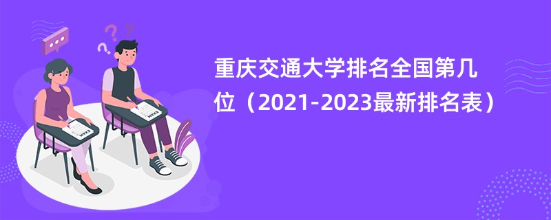 重庆交通大学排名全国第几位（2021-2023最新排名表）