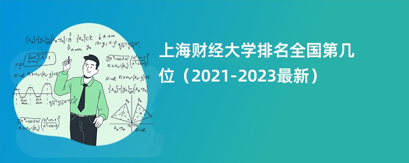 上海财经大学排名全国第几位（2021-2023最新）