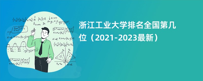 浙江工业大学排名全国第几位（2021-2023最新）