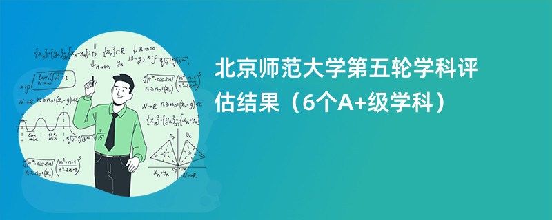 北京师范大学第五轮学科评估结果（6个A+级学科）