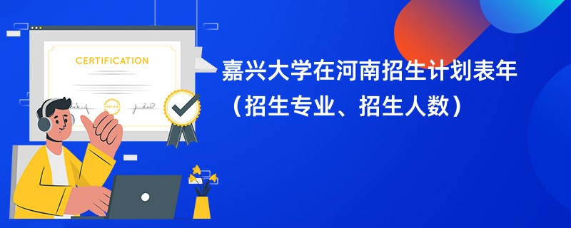 嘉兴大学在河南招生计划表2024年（招生专业、招生人数）