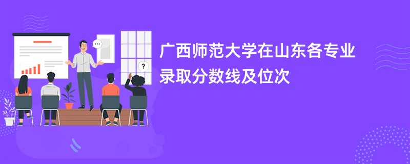 广西师范大学在山东2024各专业录取分数线及位次