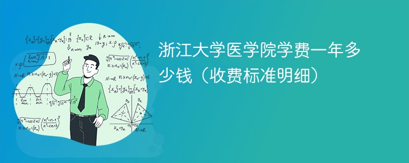浙江大学医学院学费一年多少钱（收费标准明细）