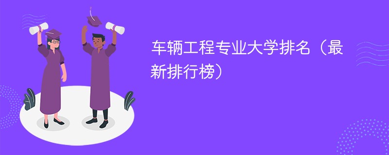 车辆工程专业大学排名（最新排行榜）