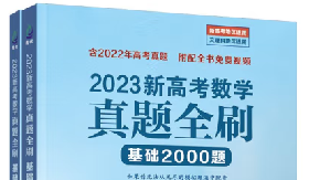 《2023新高考数学真题全刷：基础2000题》怎么样